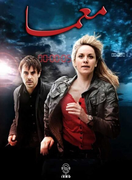 دانلود صوت دوبله سریال Paradox
