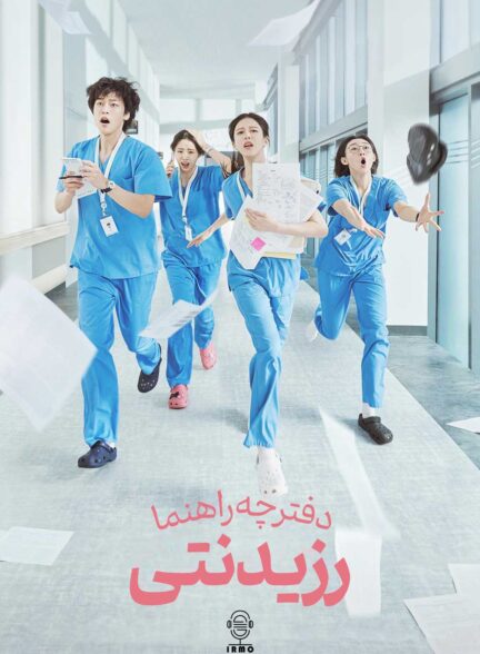 دانلود صوت دوبله سریال Resident Playbook