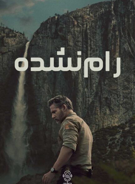 دانلود صوت دوبله سریال Untamed