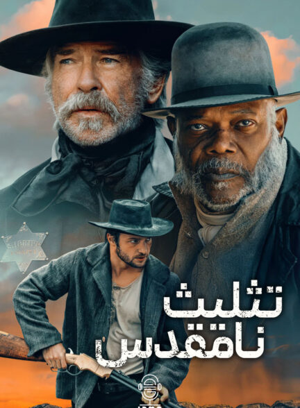 دانلود صوت دوبله فیلم The Unholy Trinity