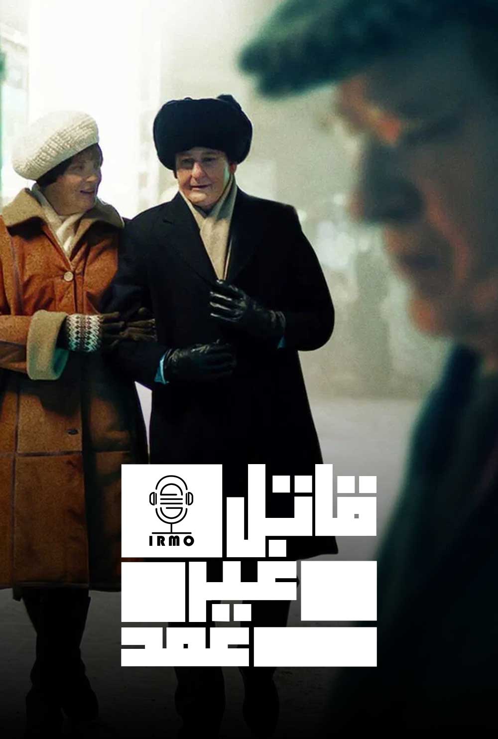 دانلود صوت دوبله سریال The Unlikely Murderer