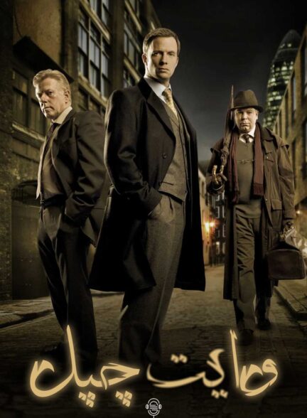 دانلود صوت دوبله سریال Whitechapel
