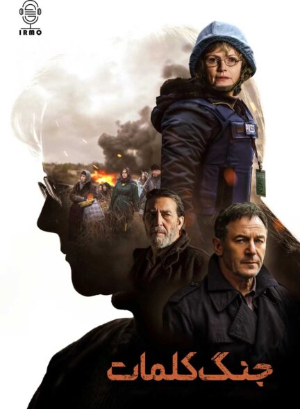 دانلود صوت دوبله فیلم Words of War