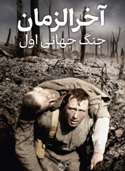 دانلود صوت دوبله سریال Apocalypse: World War I
