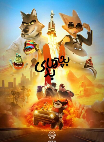 دانلود صوت دوبله انیمیشن The Bad Guys 2