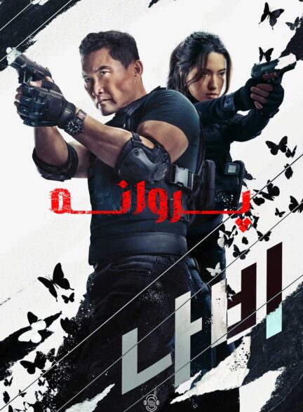 دانلود صوت دوبله سریال Butterfly