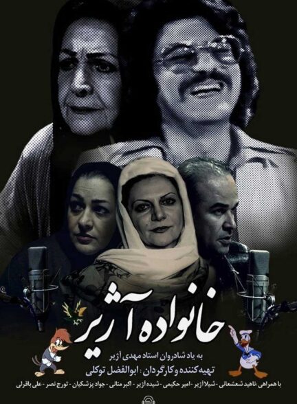 دانلود مستند خانواده آژیر | مهدی آژیر