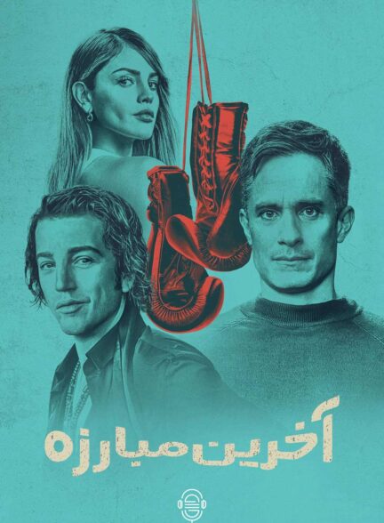 دانلود صوت دوبله سریال La Maquina