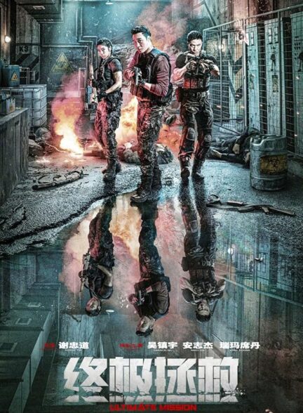 دانلود صوت دوبله فیلم Ultimate Mission