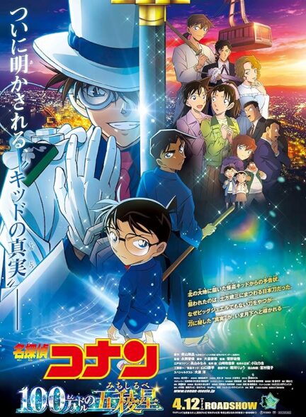 دانلود صوت دوبله فیلم Detective Conan: The Million-Dollar Pentagram