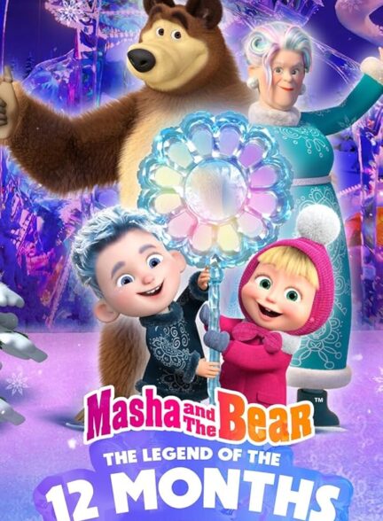 دانلود صوت دوبله فیلم Masha and the Bear: The Legend of the 12 Months