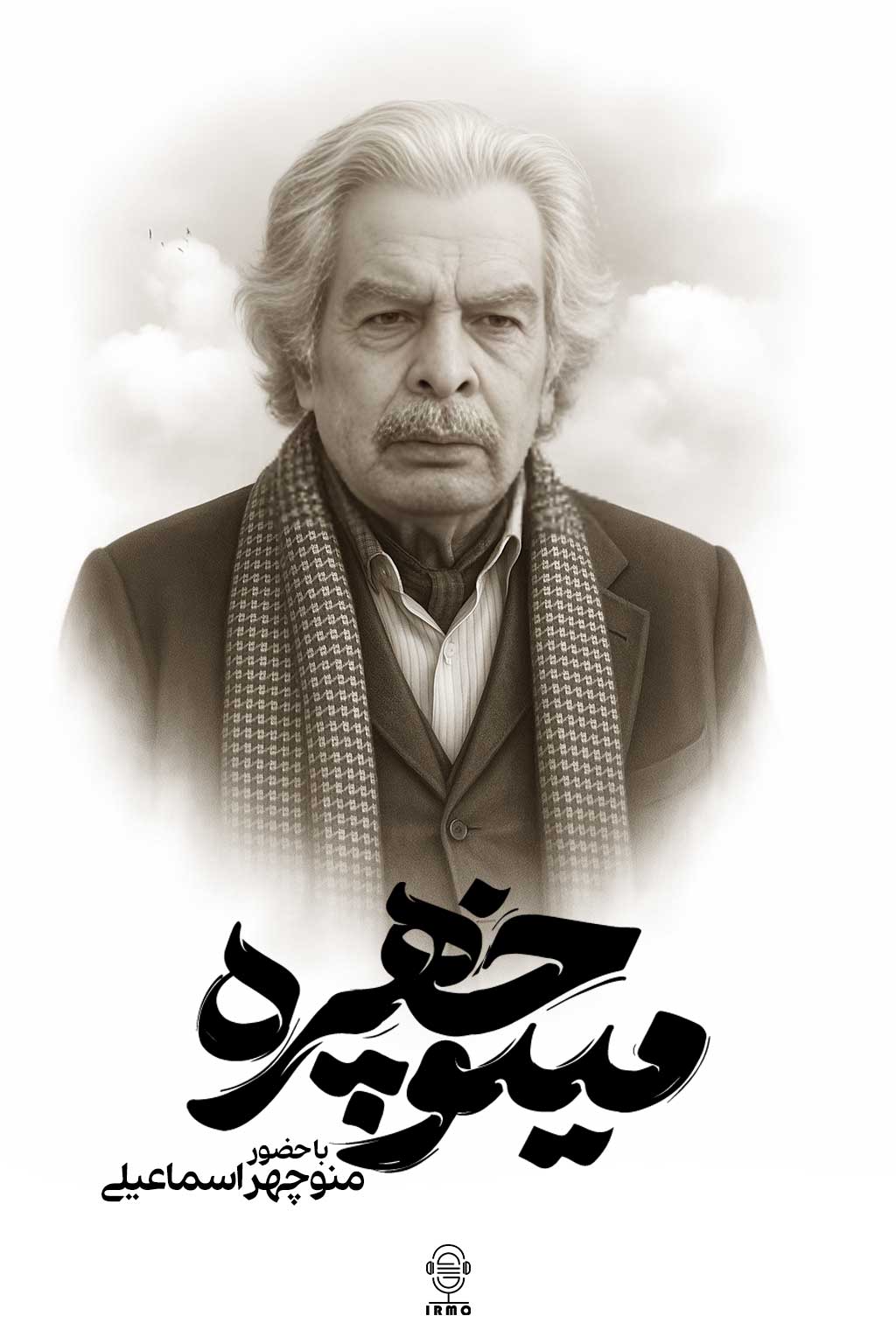 دانلود مستند مینو چهره | منوچهر اسماعیلی