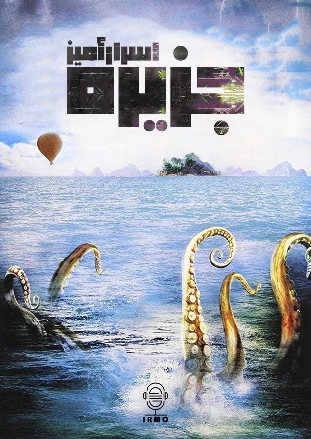 دانلود صوت دوبله سریال Mysterious Island