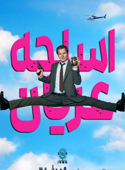 دانلود صوت دوبله فیلم Naked Gun