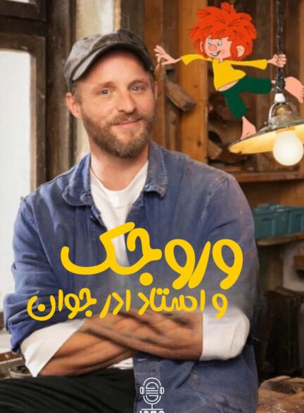 دانلود صوت دوبله سریال Neue Geschichten vom Pumuckl