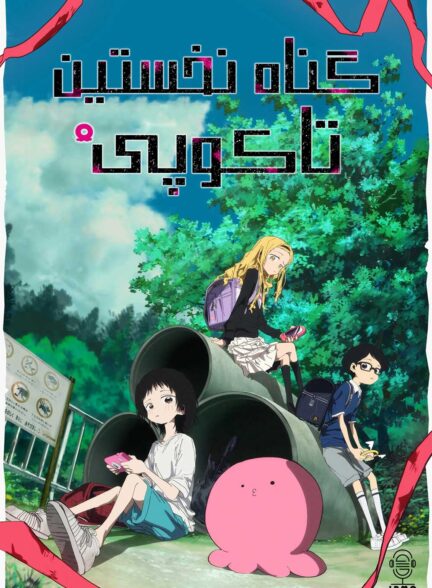 دانلود صوت دوبله سریال Takopi’s original sin