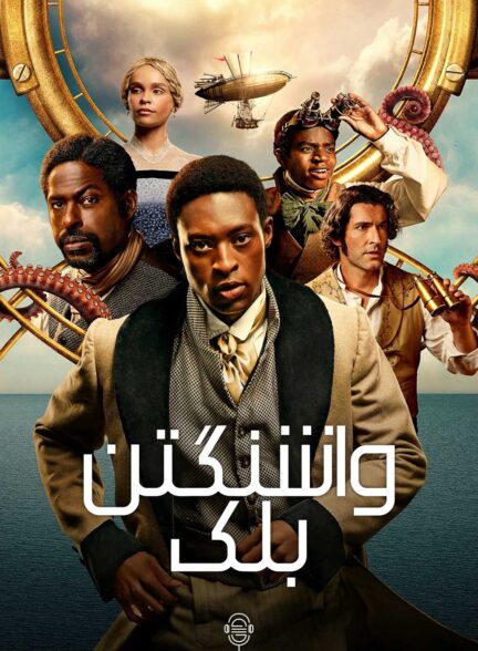 دانلود صوت دوبله سریال Washington Black