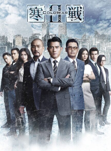 دانلود صوت دوبله فیلم Cold War 2