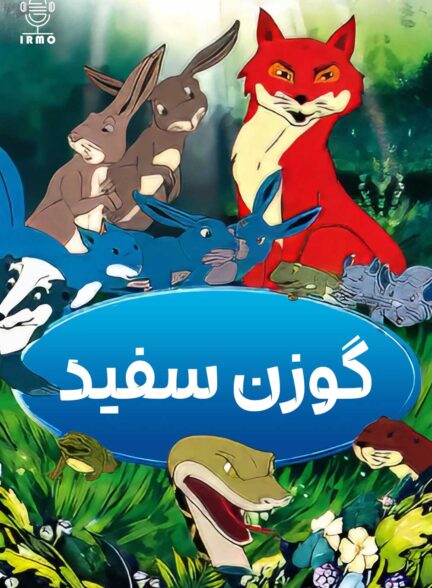 دانلود صوت دوبله سریال The Animals of Farthing Wood