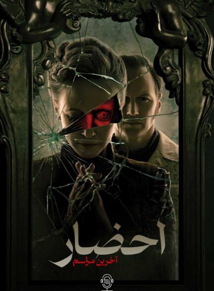 دانلود صوت دوبله فیلم The Conjuring: Last Rites