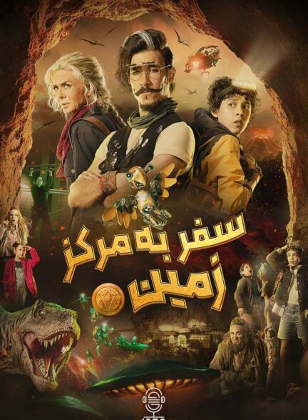 دانلود صوت دوبله سریال Journey to the Center of the Earth