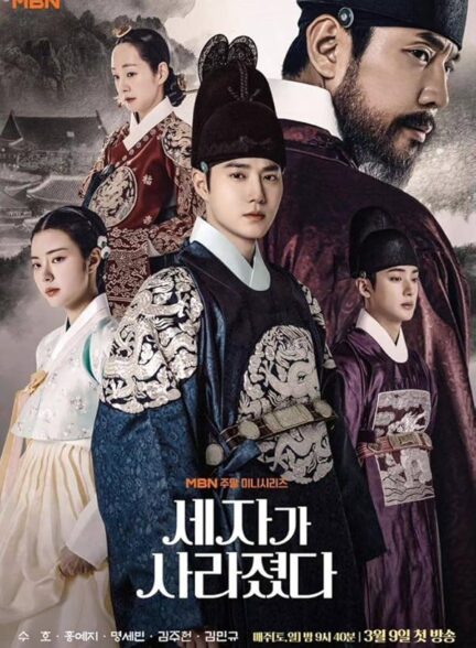 دانلود صوت دوبله سریال Missing Crown Prince