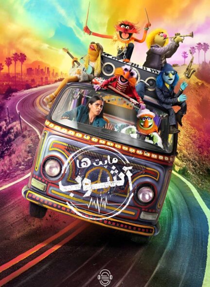 دانلود صوت دوبله سریال The Muppets Mayhem