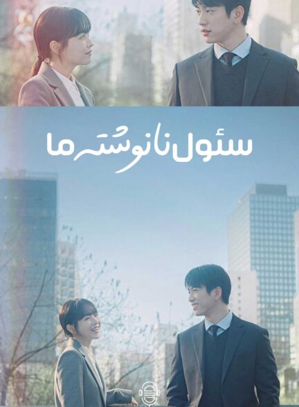 دانلود صوت دوبله سریال Our Unwritten Seoul