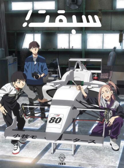 دانلود صوت دوبله سریال !Overtake