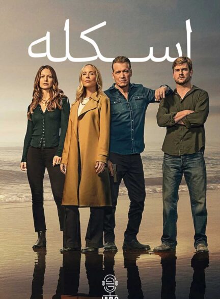 دانلود صوت دوبله سریال The Waterfront