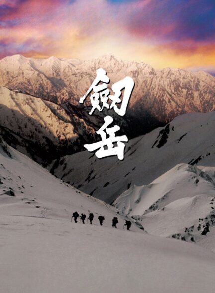 دانلود صوت دوبله فیلم Tsurugidake: Ten no ki