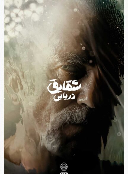 دانلود صوت دوبله فیلم Anemone