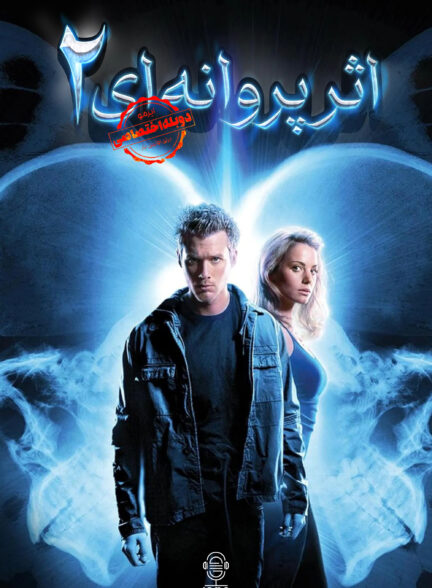 دانلود صوت دوبله فیلم The Butterfly Effect 2 | دوبله اختصاصی