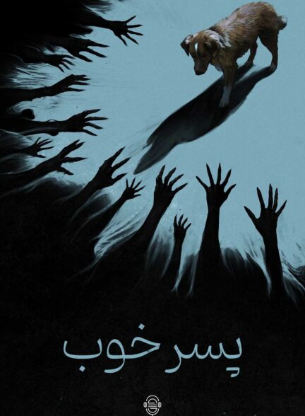 دانلود صوت دوبله فیلم Good Boy