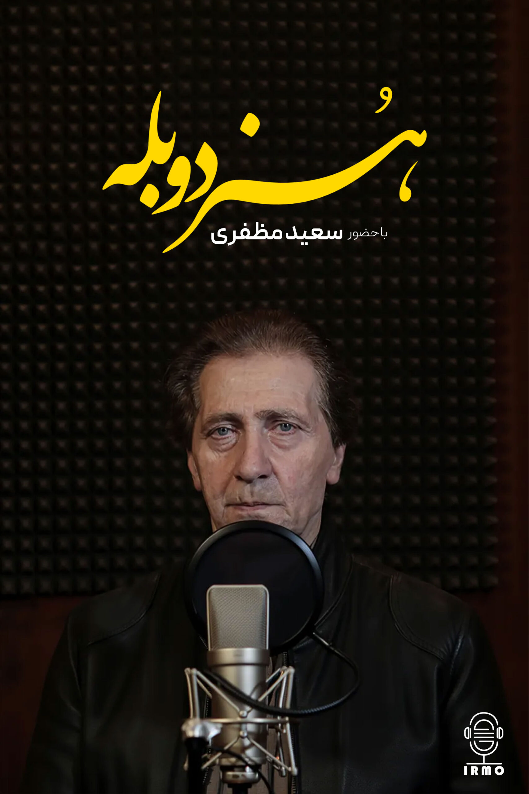 برنامه هنر دوبله | سعید مظفری