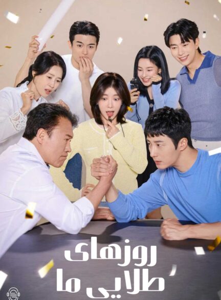 دانلود صوت دوبله سریال Our Golden Days