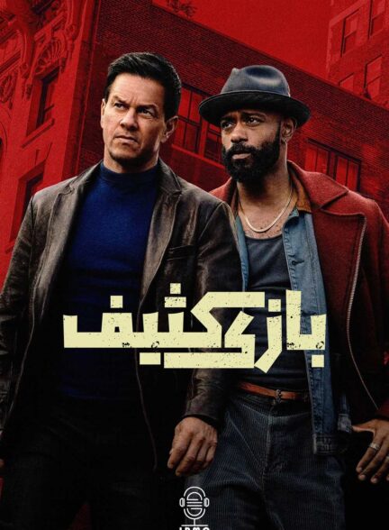 دانلود صوت دوبله فیلم Play Dirty