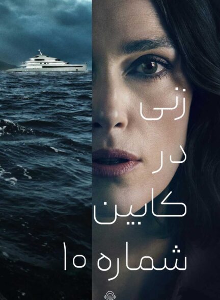 دانلود صوت دوبله فیلم The Woman in Cabin 10