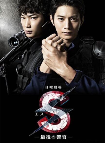 دانلود صوت دوبله سریال S: Saigo no keikan