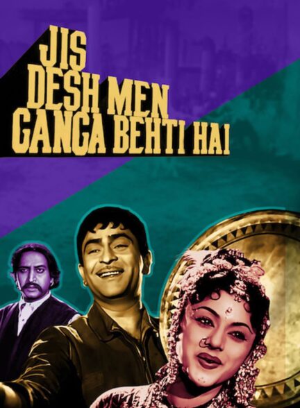 دانلود صوت دوبله فیلم Jis Desh Men Ganga Behti Hai