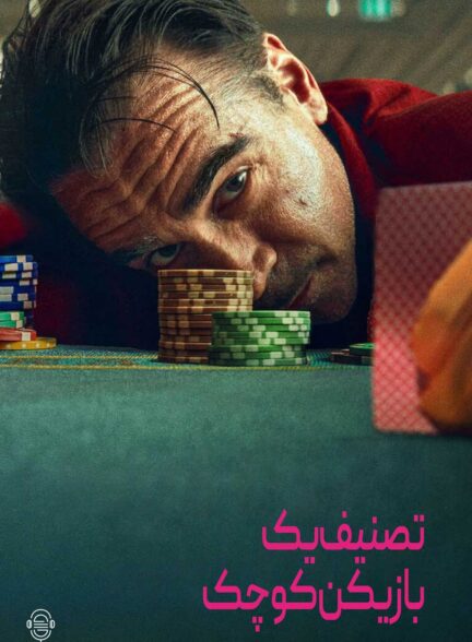 دانلود صوت دوبله فیلم Ballad of a Small Player