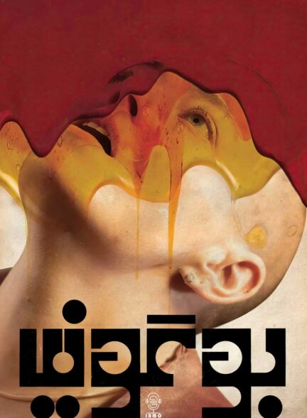 دانلود صوت دوبله فیلم Bugonia