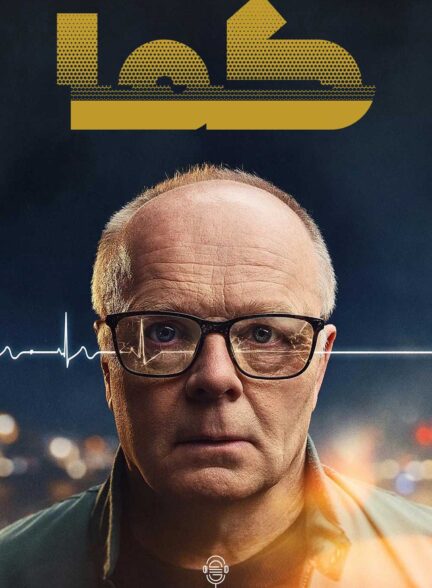 دانلود صوت دوبله سریال Coma