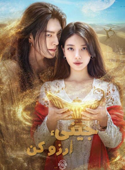 دانلود صوت دوبله سریال Genie, Make a Wish