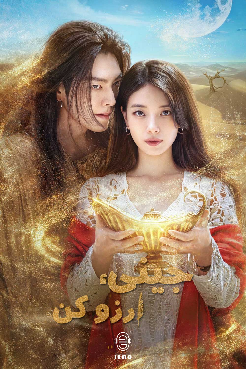 دانلود صوت دوبله سریال Genie, Make a Wish