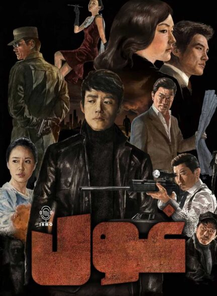 دانلود صوت دوبله سریال Giant