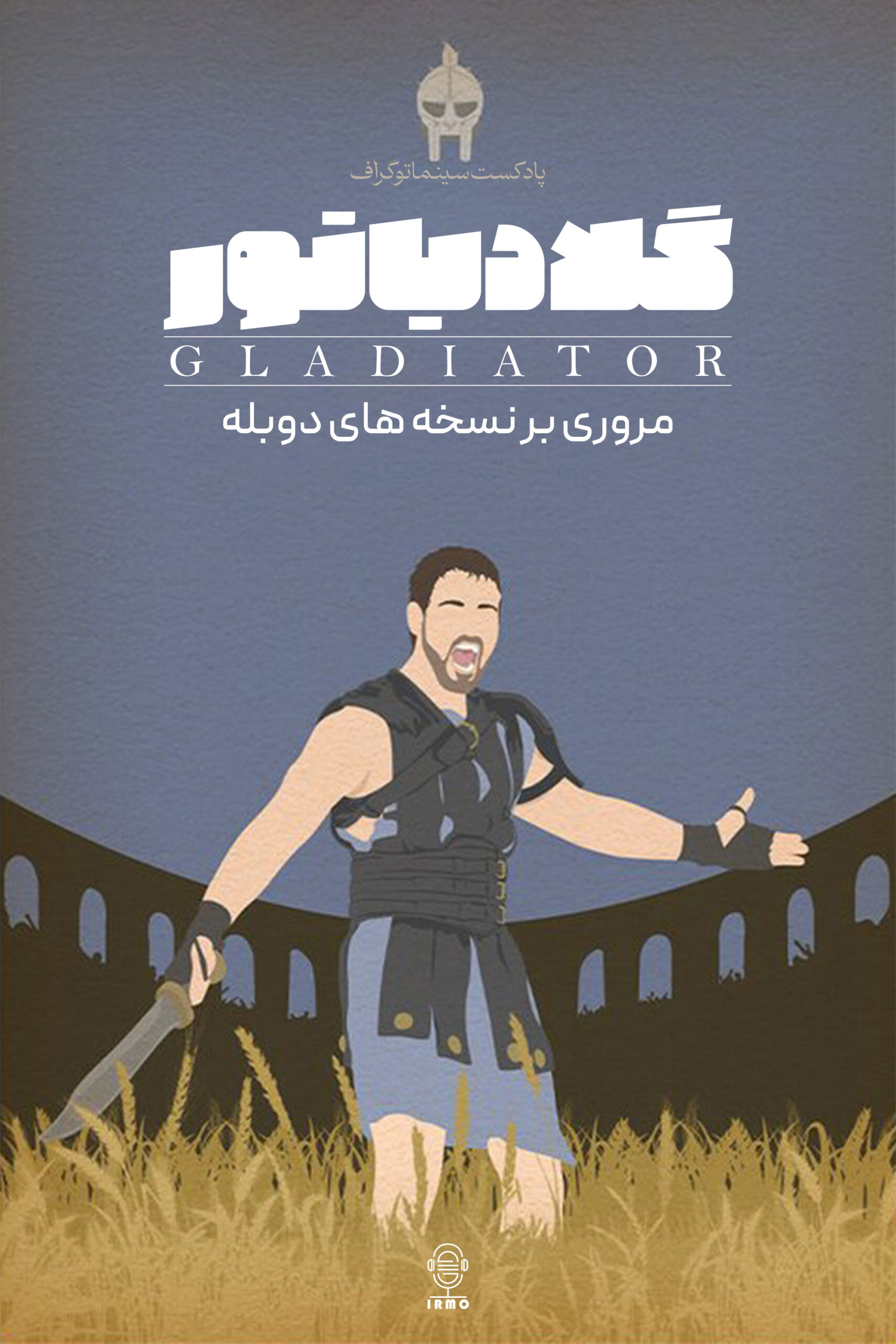 دانلود پادکست سینماتوگراف | دوبله فیلم گلادیاتور