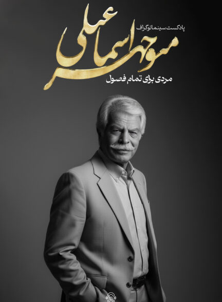 دانلود پادکست سینماتوگراف | منوچهر اسماعیلی