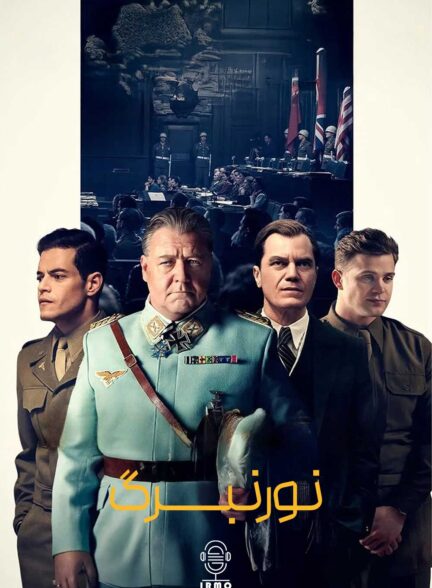 دانلود صوت دوبله فیلم Nuremberg