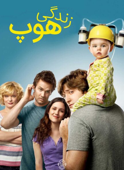 دانلود صوت دوبله سریال Raising Hope